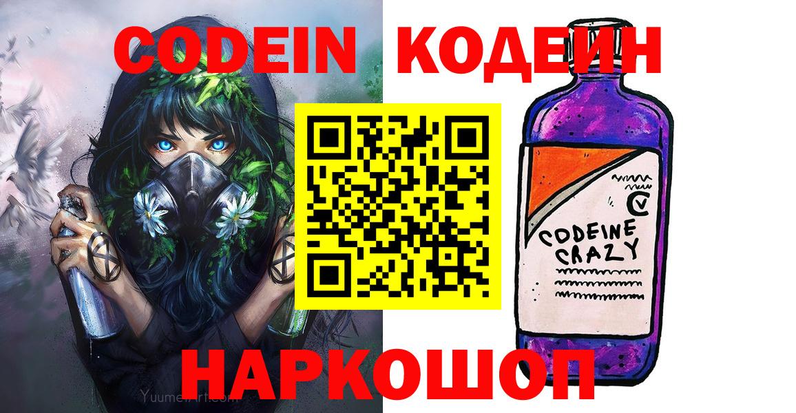 Кодеин Purple Drank Черкесск